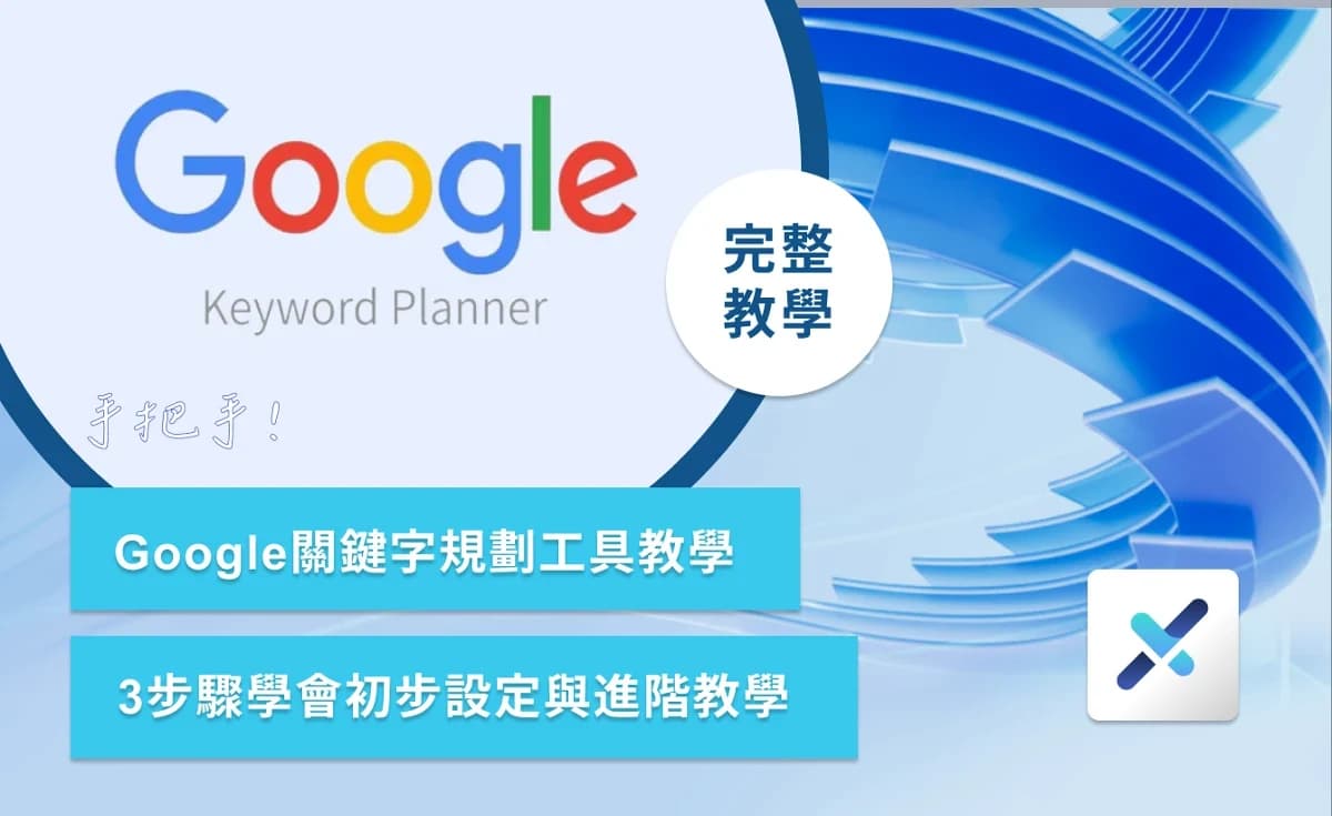 Google關鍵字規劃工具教學:3步驟學會初步設定與進階教學 封面